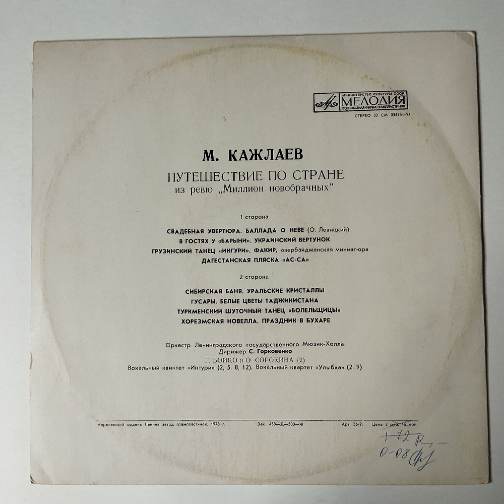 Винтажная виниловая пластинка LP Мурад Кажлаев Миллион Новобрачных (СССР 1972)