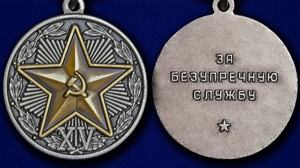 Медаль "За безупречную службу" КГБ 2 степени