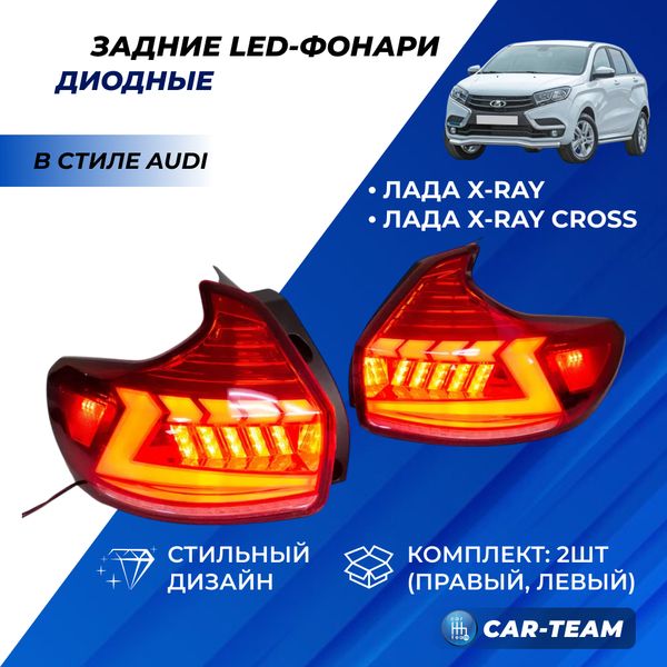 Задние фонари Лада X-Ray светодиодные "BestPartner" в стиле AUDI, красные