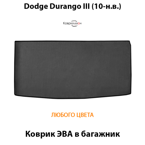 Коврик ЭВА в багажник авто для Dodge Durango III (10-н.в.)