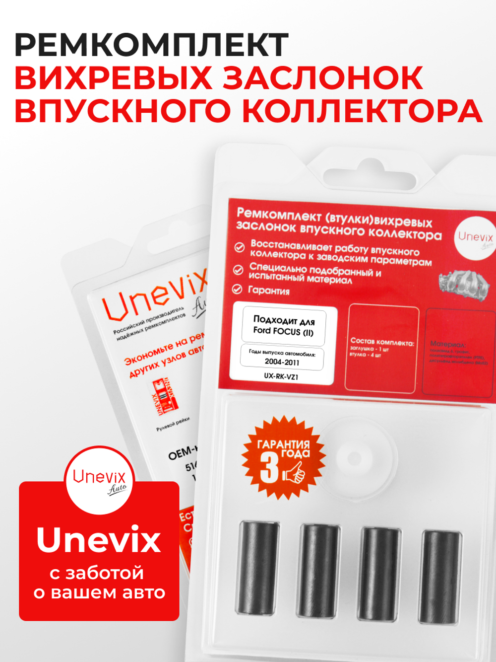 Ремкомплект (втулки) вихревых заслонок впускного коллектора Ford Focus (II) 2004-2011 (VZ1)