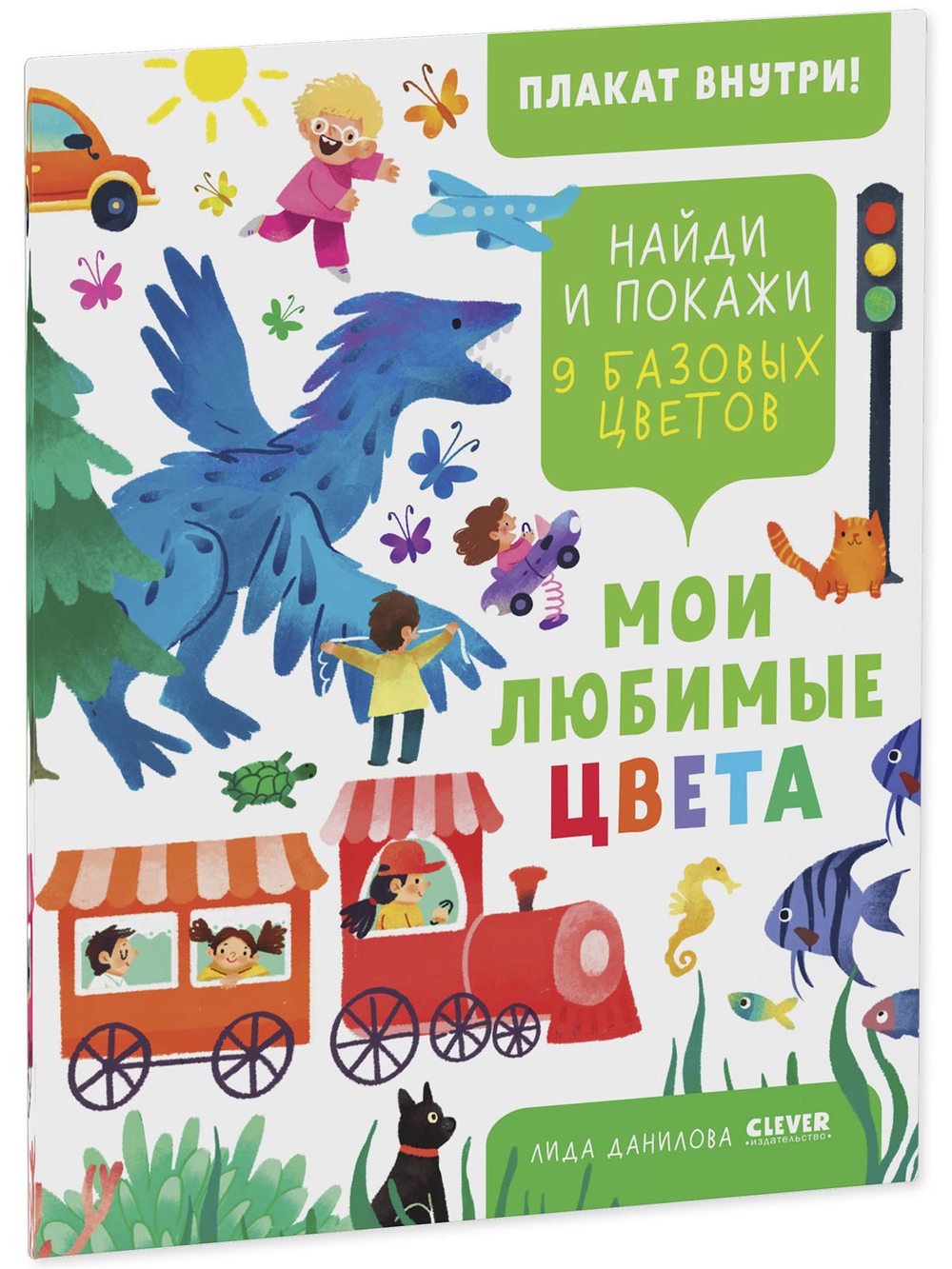 Найди и покажи. Мои любимые цвета. 9 базовых цветов