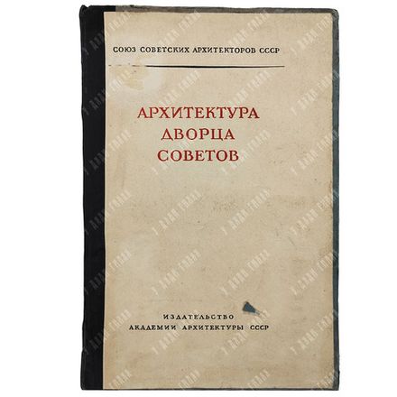 Архитектура дворца советов. Материалы правления Союза советских архитекторов, 1939.