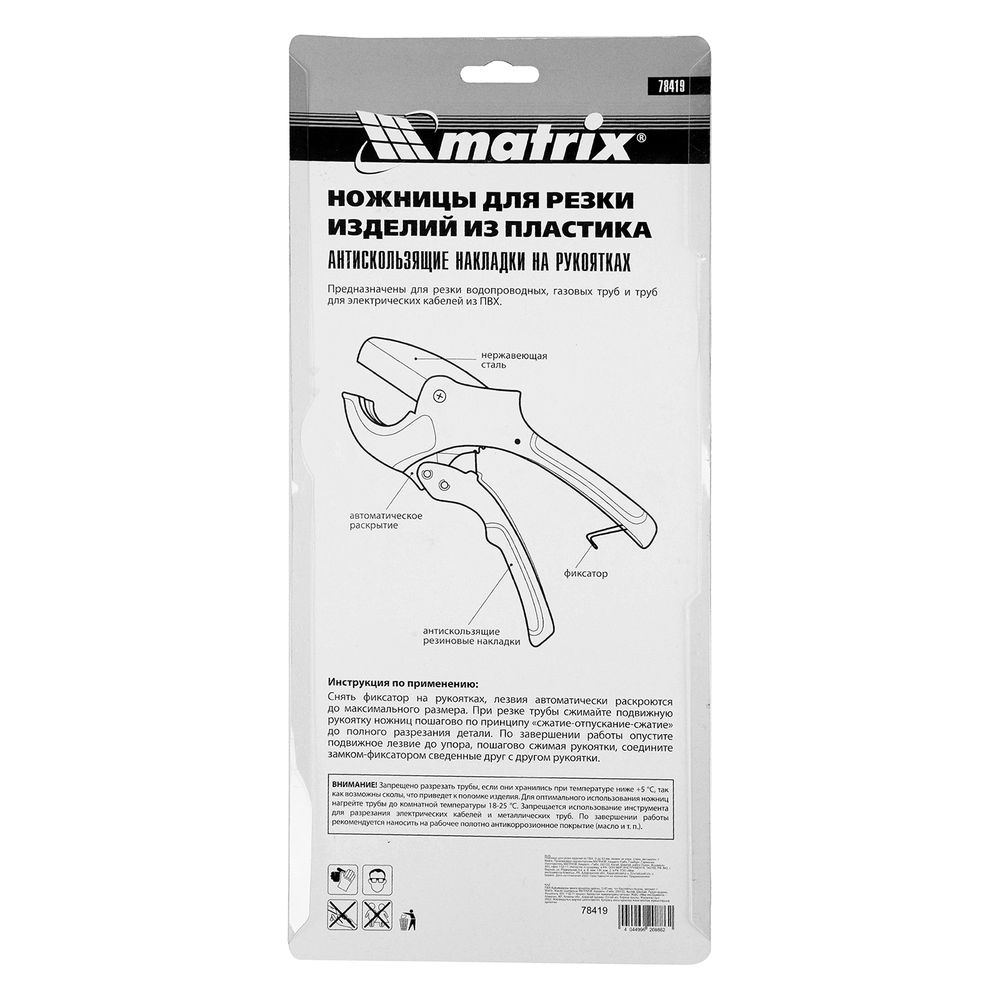 Ножницы (труборез) для резки изделий из ПВХ, D до 63 мм, лезвие из нерж. стали, автоматич. // Matrix 78419