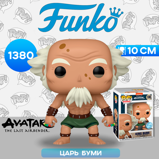 Фигурка Funko POP! Animation Avatar The Last Airbender King Bumi (Exc) (1380) 73692 / Фигурка Фанко ПОП! по мотивам аниме "Аватар: Легенда об Аанге",  Царь Буми