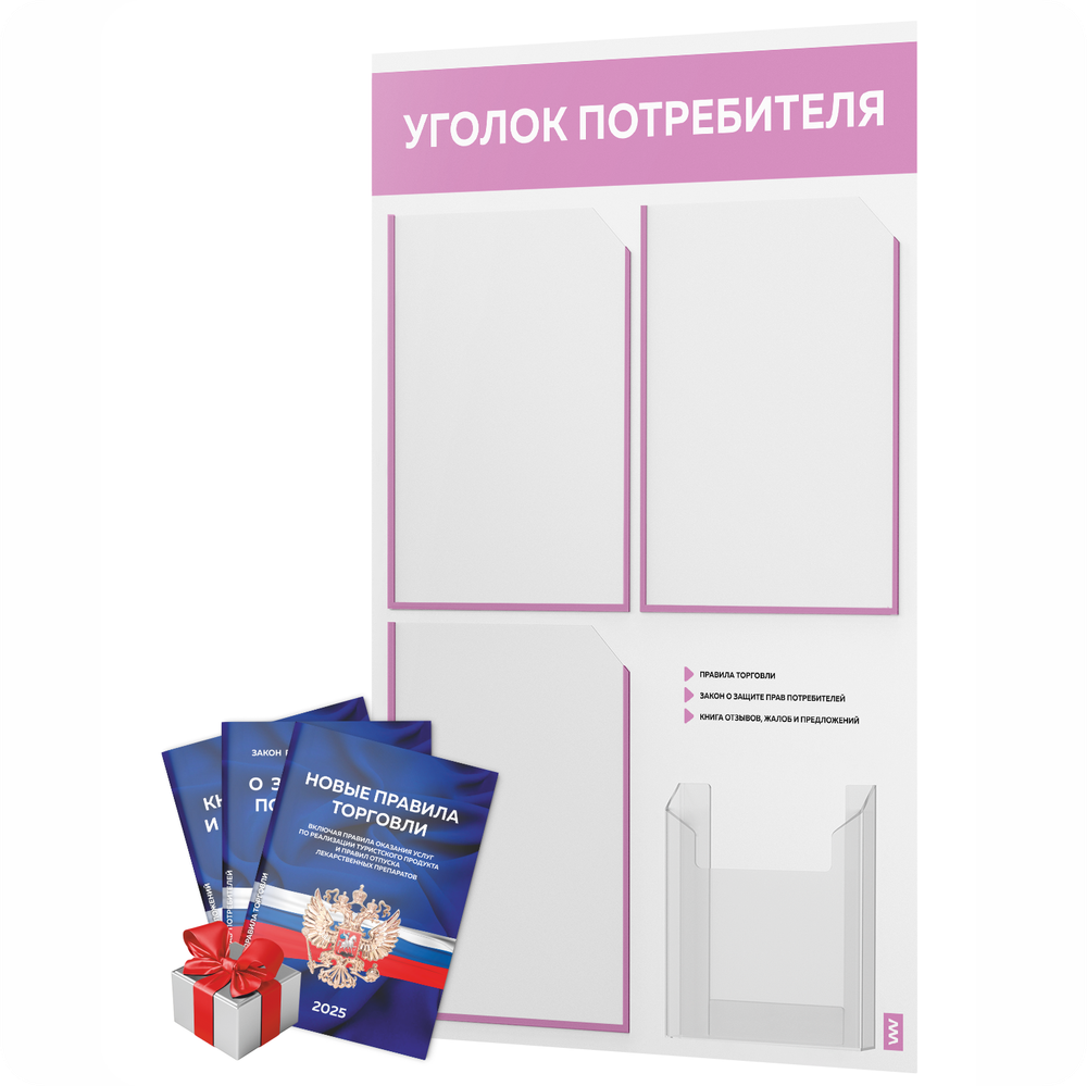 Уголок потребителя + комплект книг, стенд белый с сиреневым, 4 кармана, серия Light Color Plus, Айдентика Технолоджи