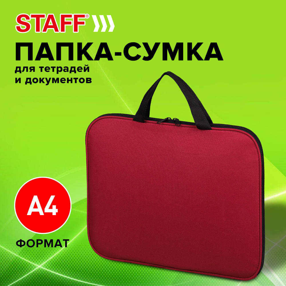 Папка на молнии с ручками STAFF EVERYDAY А4 полиэстер бордовая (2 штуки в упаковке)