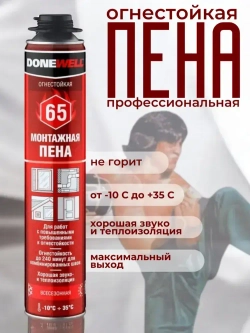 Пена монтажная огнестойкая профессиональная всесезонная Donewell 65
