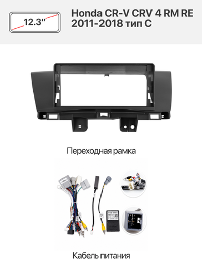 Переходная рамка 12.3" и комплект проводов для Honda CR-V CRV 4 RM RE 2011-2018 тип C