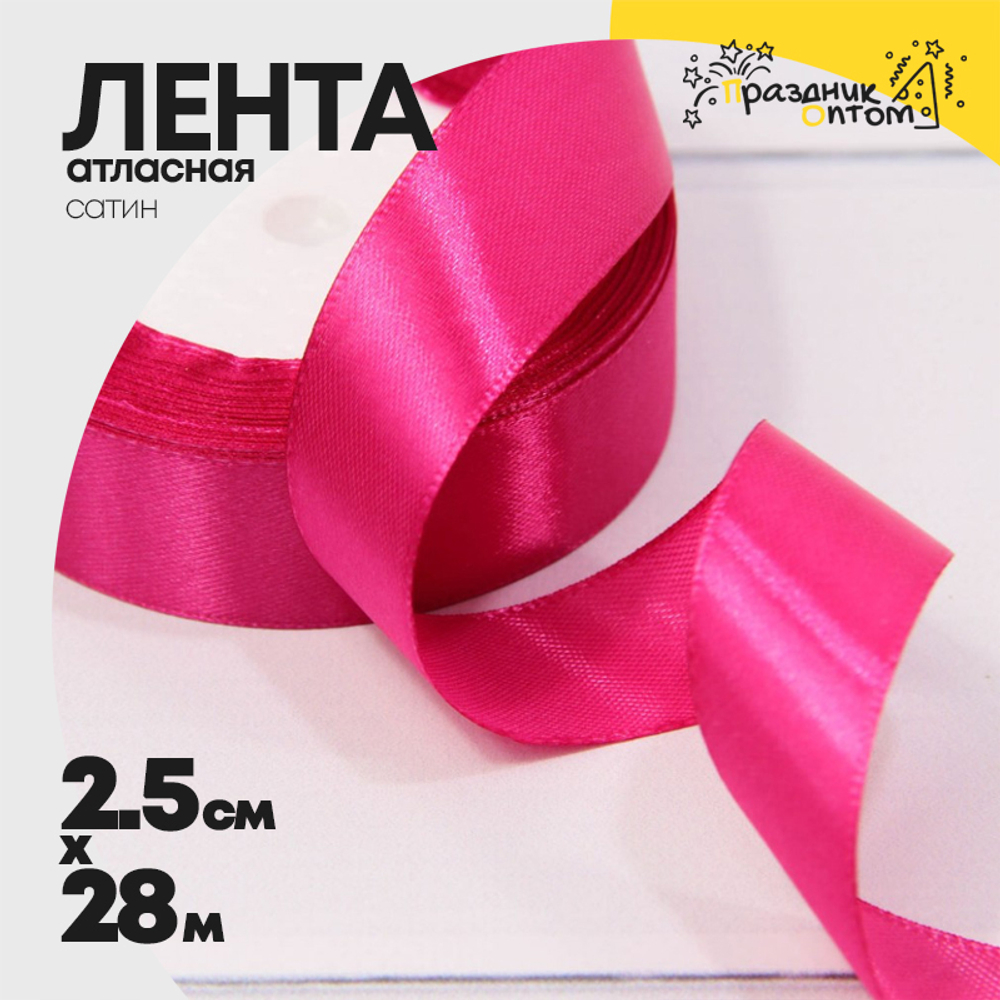 Лента Атласная 2,5см х 28м Сатин (Малиновый)