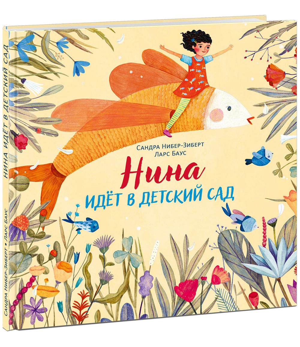Нина идет в детский сад