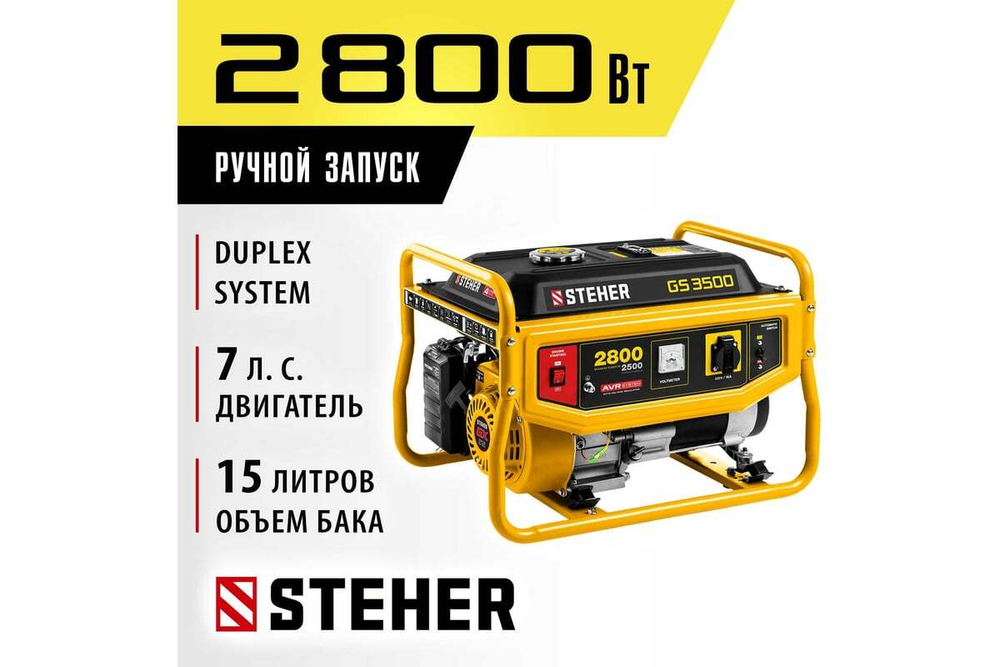 Бензиновый генератор STEHER 2800 Вт GS-3500