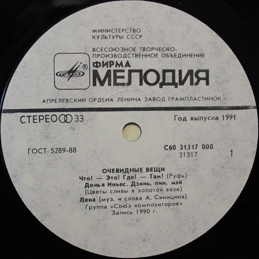 Сборник / Очевидные Вещи (LP)