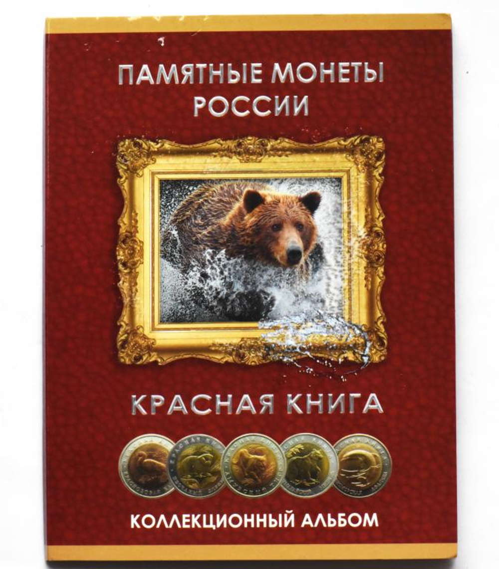 Набор сувенирных жетонов из 15 шт "Красная Книга" 1991-1994 гг. В картонном альбоме.