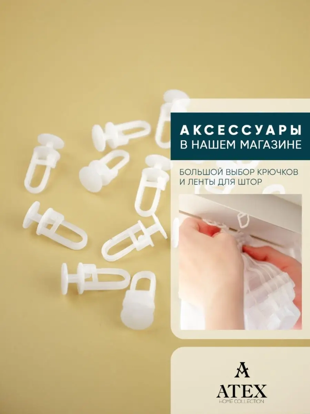 Крючки для штор