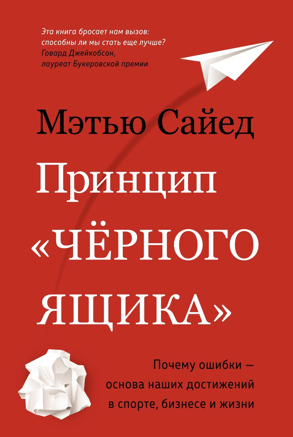 Принцип "черного ящика". Почему ошибки ? основа наших достижений в спорте, бизнесе и жизни