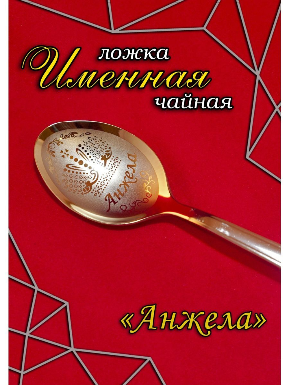 Ложка чайная Анжела