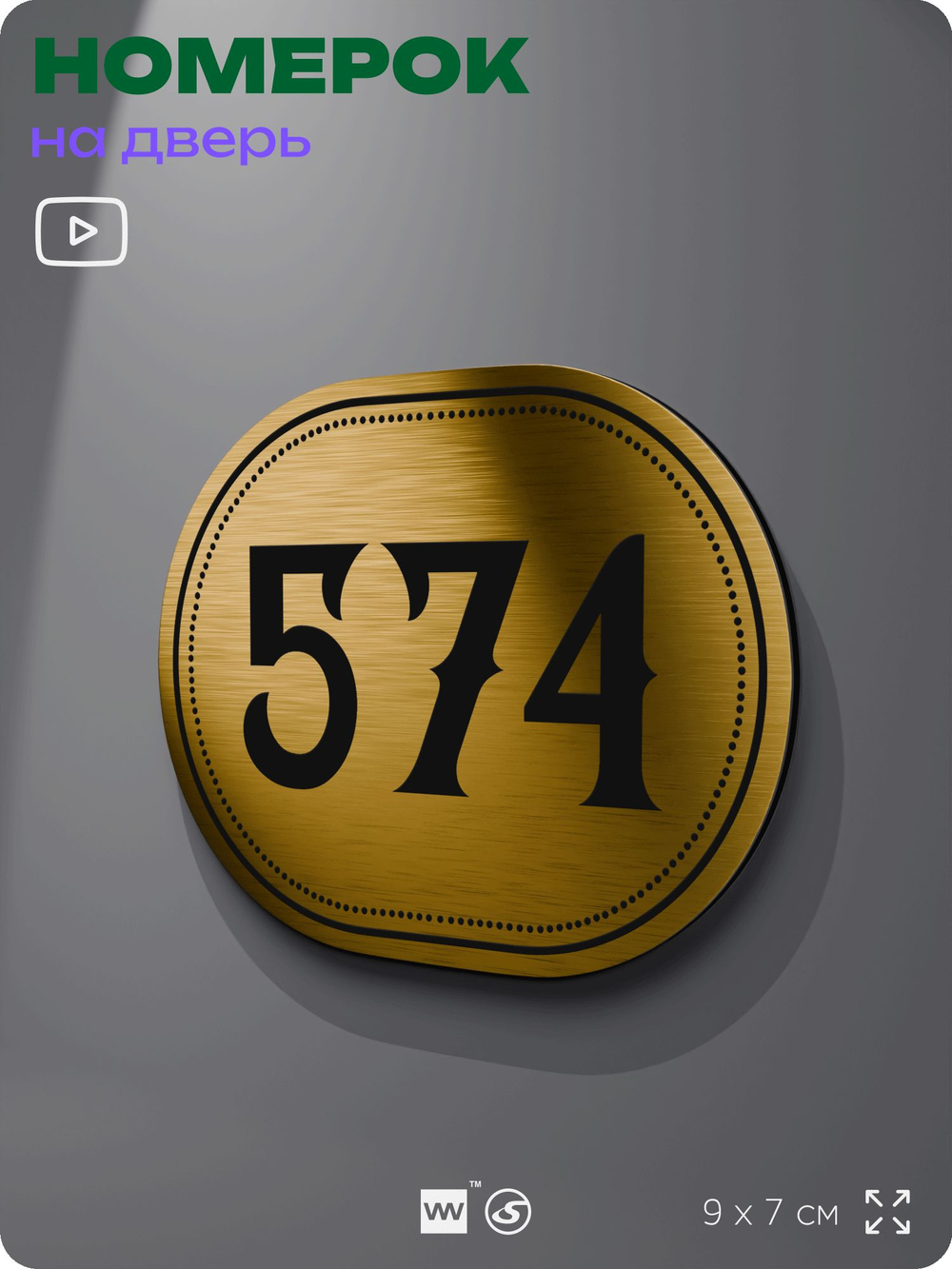 Номерок на дверь квартиры 574, для кабинета, офиса, шильдик 9 х 7 см, золотистый, Айдентика Технолоджи