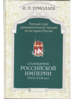 Полный курс университетских лекций по истории России. Том II. Становление Российской империи (XVII-XVIII вв.)