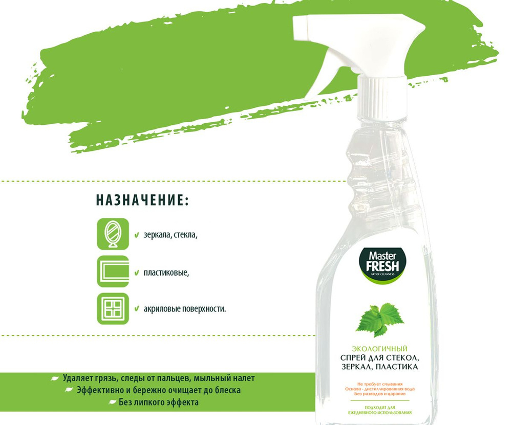 Мастер Фреш Эко 500 мл. спрей д/стекол и зеркал триггер