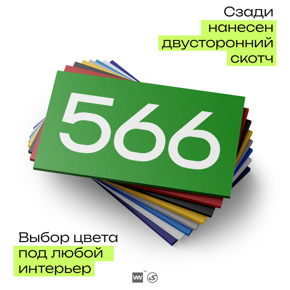 Номер на дверь 566, табличка на дверь для офиса, квартиры, кабинета, аудитории, склада, зеленая 120х70 мм, Айдентика Технолоджи