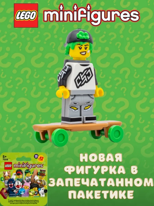 LEGO 71048 Минифигурки 27 серия Скейтер