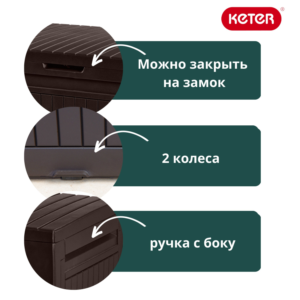 Пластиковый сундук Keter Comfy 280 л brown