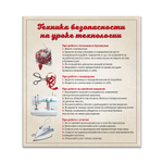 Стенд Техника безопасности на уроке технологии 1500001022