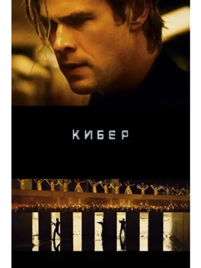 Кибер (2015) (DVD-R)