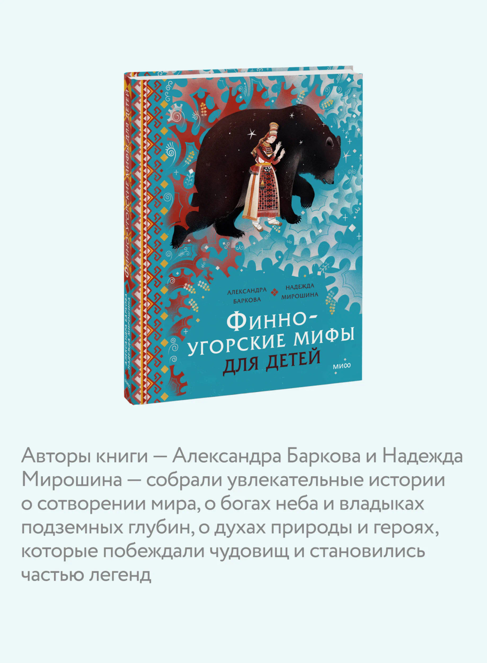Финно-угорские мифы для детей