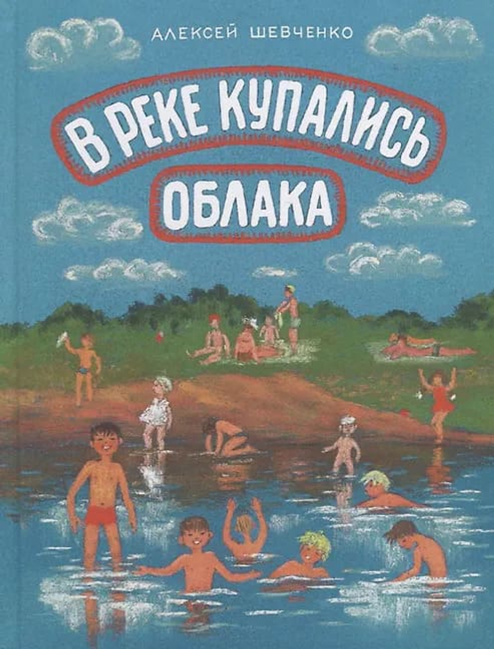 В реке купались облака.Стихи для детей.