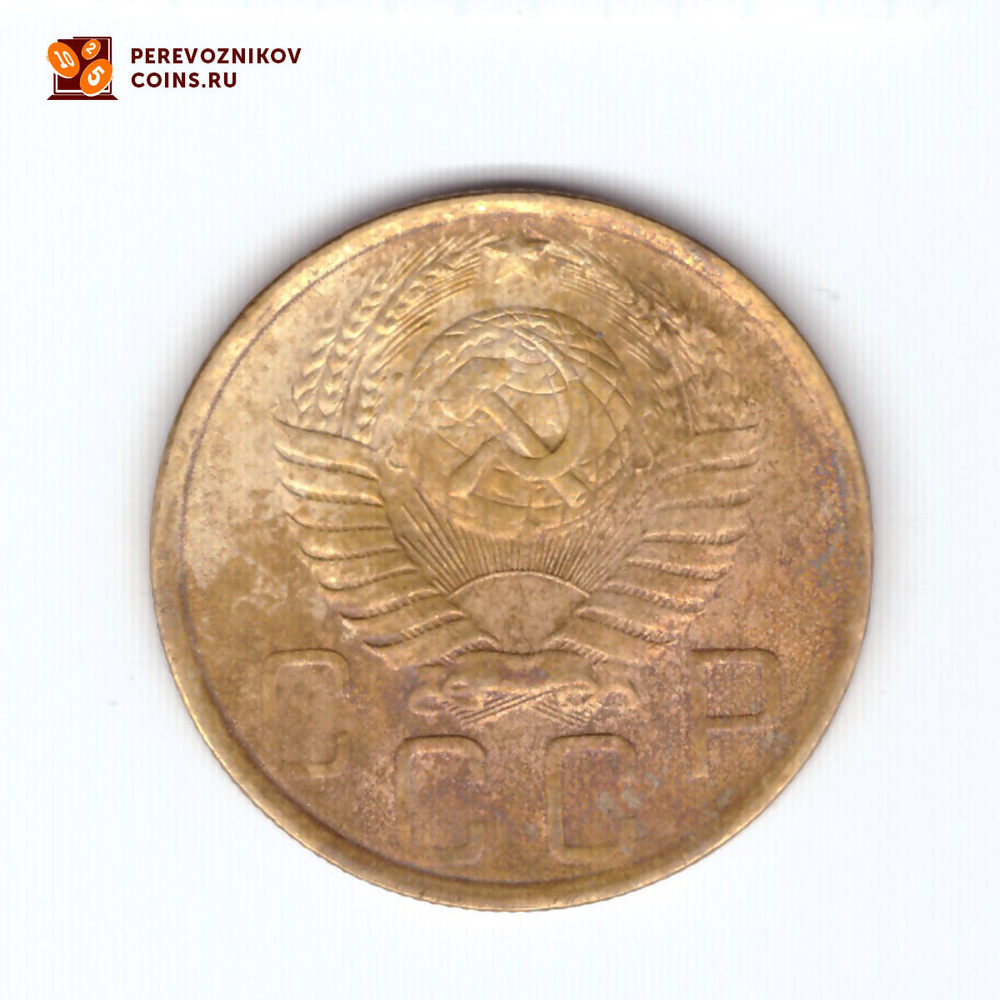 5 копеек 1949 года. VF