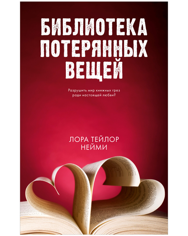 #trendbooks. Библиотека потерянных вещей