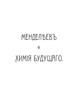 Д.И. Менделеев и значение его периодической системы для химии будущего | Н. А. Морозов