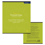 Тетрадь предметная "Русский язык" А5 48л., со справочным материалом, скрепка, мелованный картон (стандарт), блок офсет, Alingar "Student`s choice"