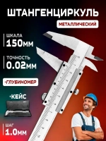 Штангенциркуль металлический разметочный по металлу 150 мм с механическим бегунком в кейсе 0.02 мм 0-150 мм (ИЧЦ) ШЦ