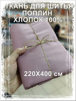 4м. Ткань для шитья поплин "Пепельная роза", шир. 220см, хлопок 100%, плотность 115 г/м, 1 сорт, ткань на отрез