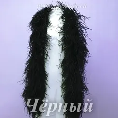 Боа страуса, 10 нитей, Черное, длина нити 12-18 см