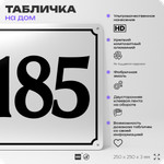 Адресная табличка с номером дома 185, на фасад и забор, белая, Айдентика Технолоджи