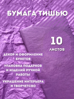 Бумага тишью 50 х 66 см (10 листов), фиолетовая