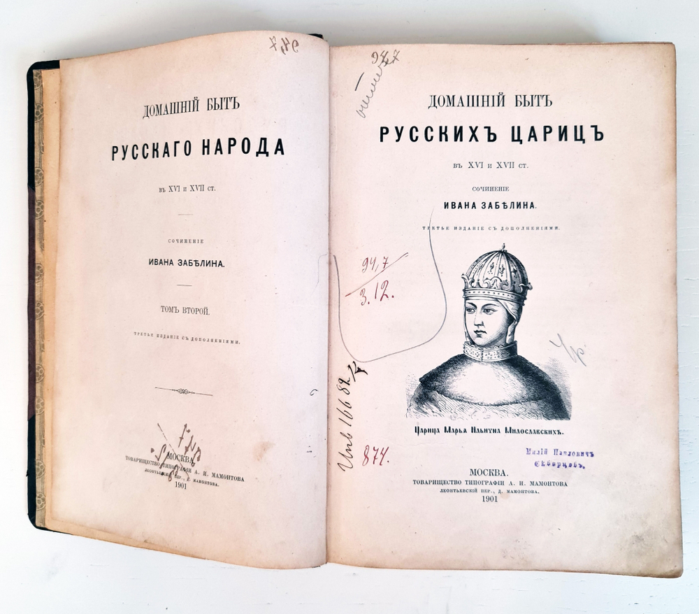 "Домашний быт русских цариц в XVI и XVII столетиях. Часть 2 (Домашний быт цариц)". Иван Забелин. 1918 г.