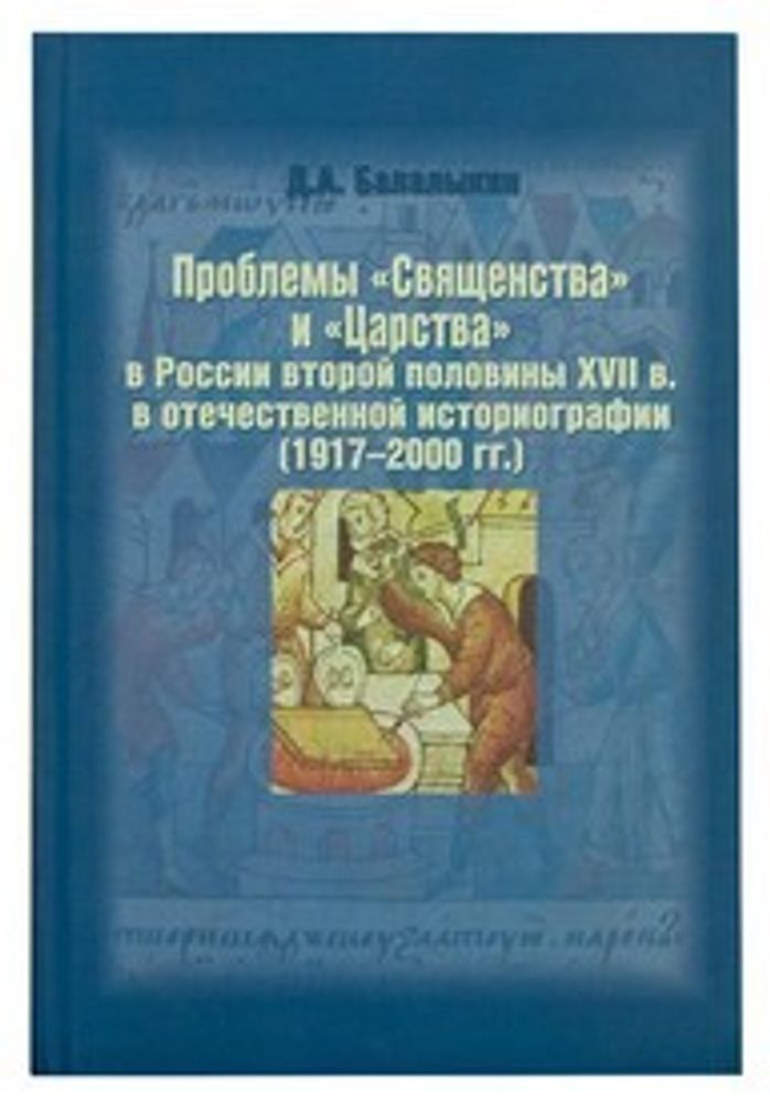 Проблемы &quot;Священства&quot; и &quot;Царства&quot; в России второй половины XVII в. в отечественной историографии (19