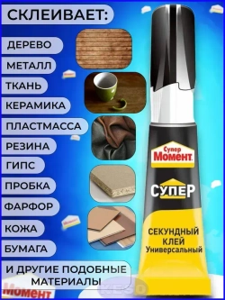 Клей Супер Момент Прозрачный Секундный 3 г