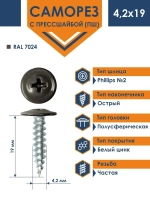 Саморез Daxmer ПШ 4,2x19 с прессшайбой острый RAL 7024