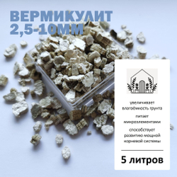 Вермикулит 2,5-10мм (крупная фракция) - 1л