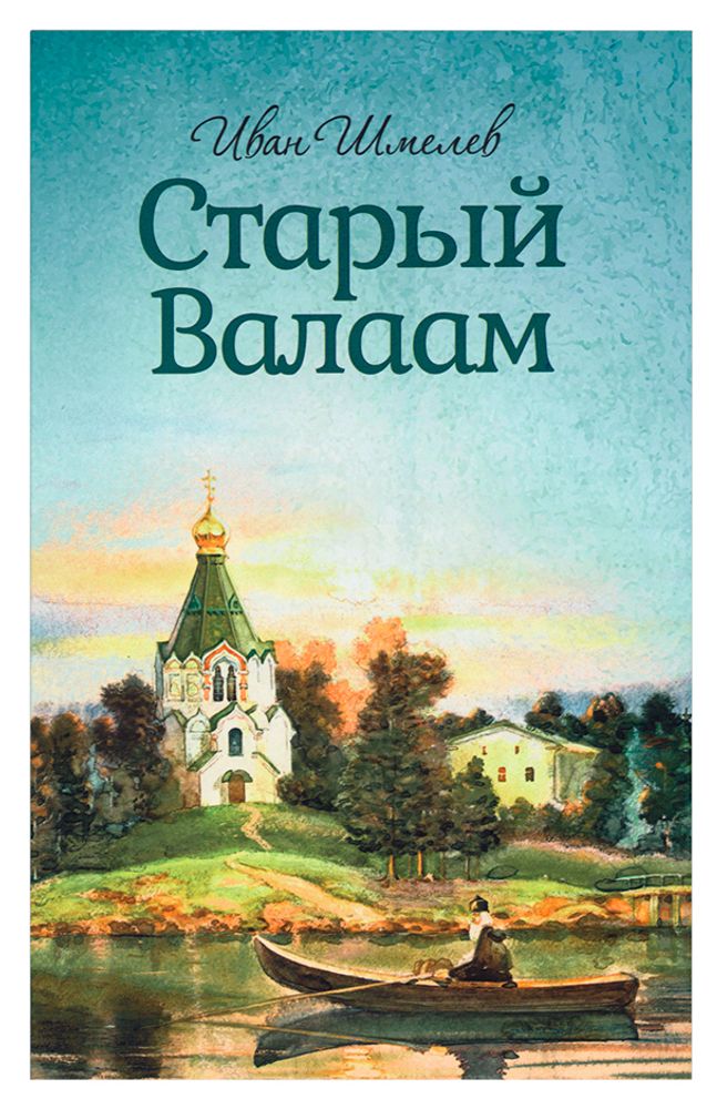 Старый Валаам (Благовест) (Шмелёв И. С.)