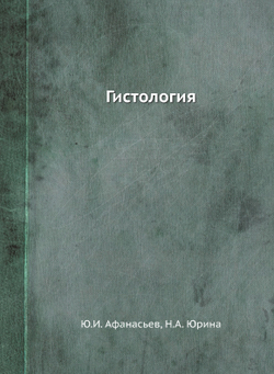 Гистология | Ю.И. Афанасьев; Н.А. Юрина