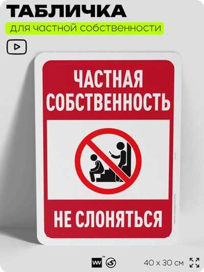 Табличка для частной территории "Частная собственность, не слоняться", на дом, для участка, организаций, предупреждающая, 40х30 см, Silver Plane x Айдентика Технолоджи