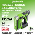 Аккумуляторный степлер Greenworks, G24CS10,3400107, 24v, без АКБ и ЗУ