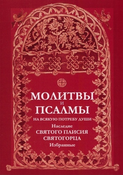 Молитвы и псалмы на всякую потребу души